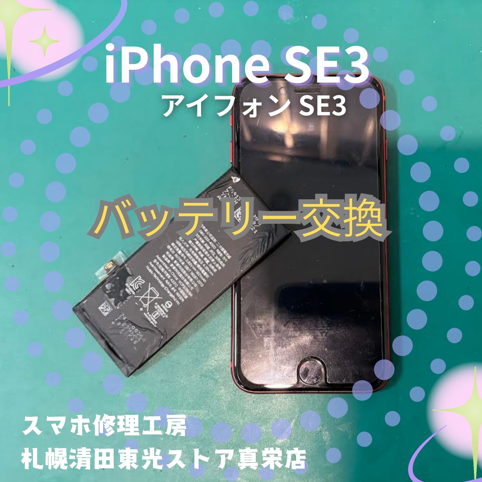 iPhoneSE3（アイフォンSE3）のバッテリー交換なら、「スマホ修理工房　札幌清田東光ストア真栄店」までご相談ください📱✨